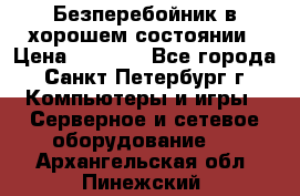 Безперебойник в хорошем состоянии › Цена ­ 3 500 - Все города, Санкт-Петербург г. Компьютеры и игры » Серверное и сетевое оборудование   . Архангельская обл.,Пинежский 